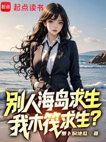 Others Survive on the Island, but I Survive on the Raft?