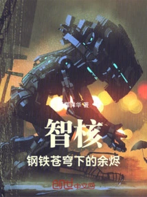 Intellectual Core: Embers under the Iron Sky