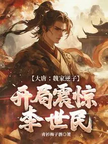 Datang: the Rebellious Son of the Wei Family Shocked Li Shimin at the Beginning