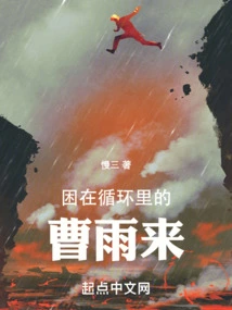 Cao Yulai Trapped in the Cycle