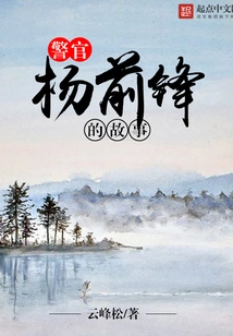 The Story of Police Officer Yang Qianfeng