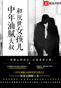 The Middle-aged Greasy Uncle and the World-weary Girl