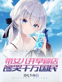 Taking My Daughter to Open a Breakfast Shop and Making Millions of People Cry