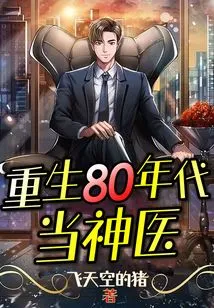 Reborn as a Miracle Doctor in the 1980s
