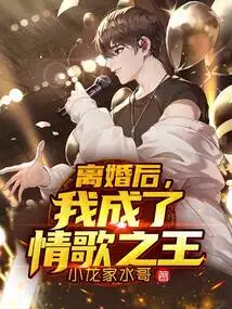 After the Divorce, I Became the King of Love Songs