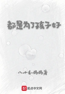 It's All for the Good of the Children