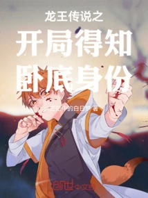 The Legend of the Dragon King Begins with the Identity of the Undercover Agent Revealed