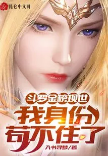 The Douluo Gold List Appears: I Can't Live with My Identity!