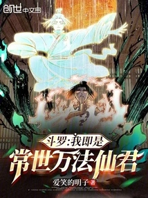 Douluo: I Am the Immortal Lord of All Dharmas in the Eternal World