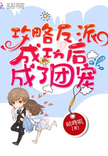 After Successfully Conquering the Villain, He Became the Group Favorite