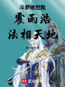 Douluo Jueshi: I, Huo Yuhao! Dharma Heaven and Earth