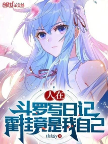 I Am Writing a Diary in Douluo, and Huo Gua is Actually Me