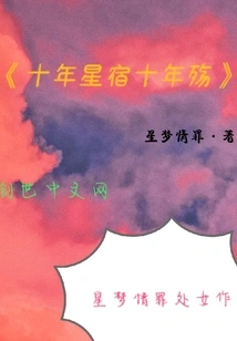 Ten Years of Stars and Ten Years of Sorrow