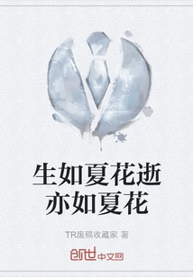 Live Like a Summer Flower and Die Like a Summer Flower