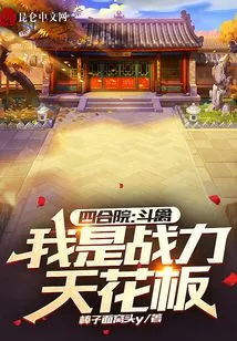 Siheyuan: Fighting Birds, I Am the Ceiling of Combat Power