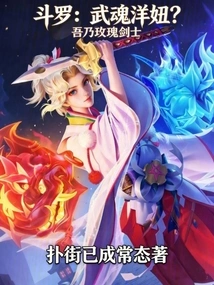 Douluo: a Martial Arts Girl? I Am the Rose Swordsman