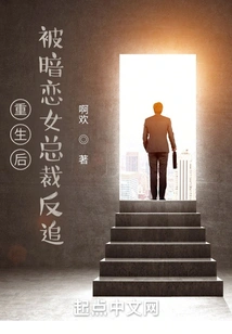 After Rebirth, He Was Chased by the Female Ceo He Had a Crush On