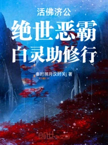 Living Buddha Jigong, the Peerless Bully, Bai Ling Helps Him Practice