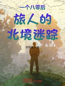 A Traveler Born in the 1980s' Lost Track of the North