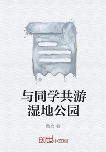 Visit the Wetland Park with Classmates