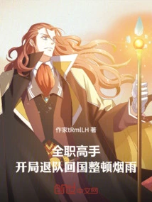 Full-time Master: Quit the Team at the Beginning and Return to China to Rectify Yanyu