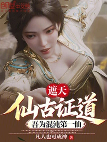 Zhe Tian: Immortal Ancient Enlightenment, I Am the First Immortal of Chaos