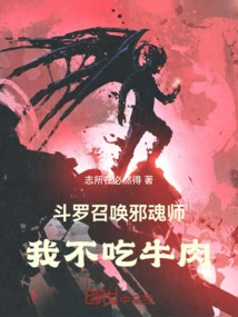 Douluo: Summon the Evil Soul Master, I Don't Eat Beef