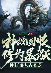 God-level Recycling, Cultivation Level Skyrocketed, Just Defeated the Ancient Tyrannosaurus