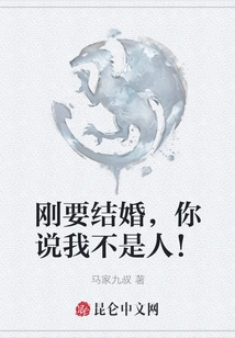 Just When I Was About to Get Married, You Said I Was Not a Human Being!