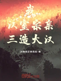 I Am a Member of the Han Clan! Three Made a Big Man!