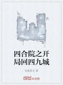 The Beginning of the Siheyuan Returns to Sijiu City