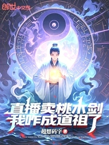 Selling Mahogany Swords on Live Broadcast, How Did I Become a Taoist Ancestor?