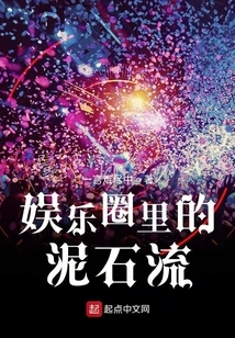 Debris Flow in the Entertainment Industry