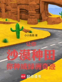 Let You Farm in the Desert, and You Will Grow an Oasis Miracle