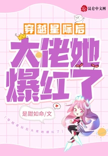 After Traveling Through the Stars, She Became Famous