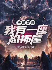 Global Catastrophe: I Have a House of Horrors