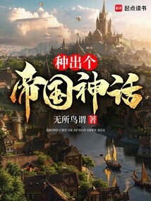 Plant an Imperial Myth