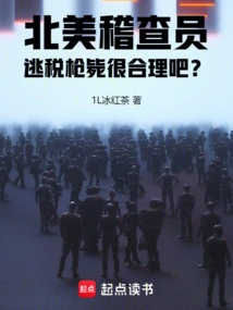 North American Inspector: is it Reasonable to Be Shot for Tax Evasion?