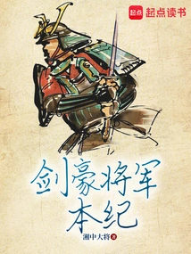 The Story of the Swordsman General