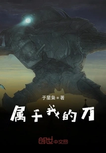 The Knife That Belongs to Me