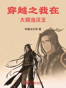 I Traveled Through Time and Became the King of Han in the Ming Dynasty