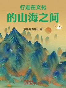 Walking Among the Mountains and Seas of Culture