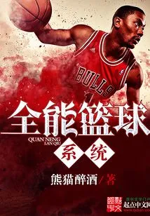 全能篮球系统