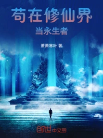 To Be an Immortal in the World of Cultivating Immortals