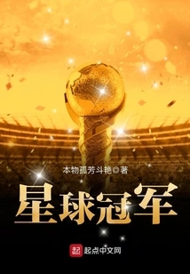 星球冠军