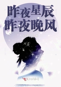 Last Night's Stars and Last Night's Night Wind