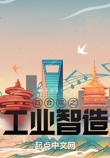 Intelligent Industrial Manufacturing in Siheyuan