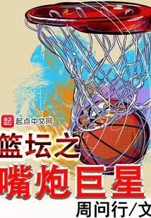 篮坛之嘴炮巨星