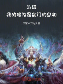 Dou Po: My Cultivation is the Total of My Sect