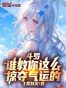 Douluo: Who Taught You to Plunder Luck Like This?